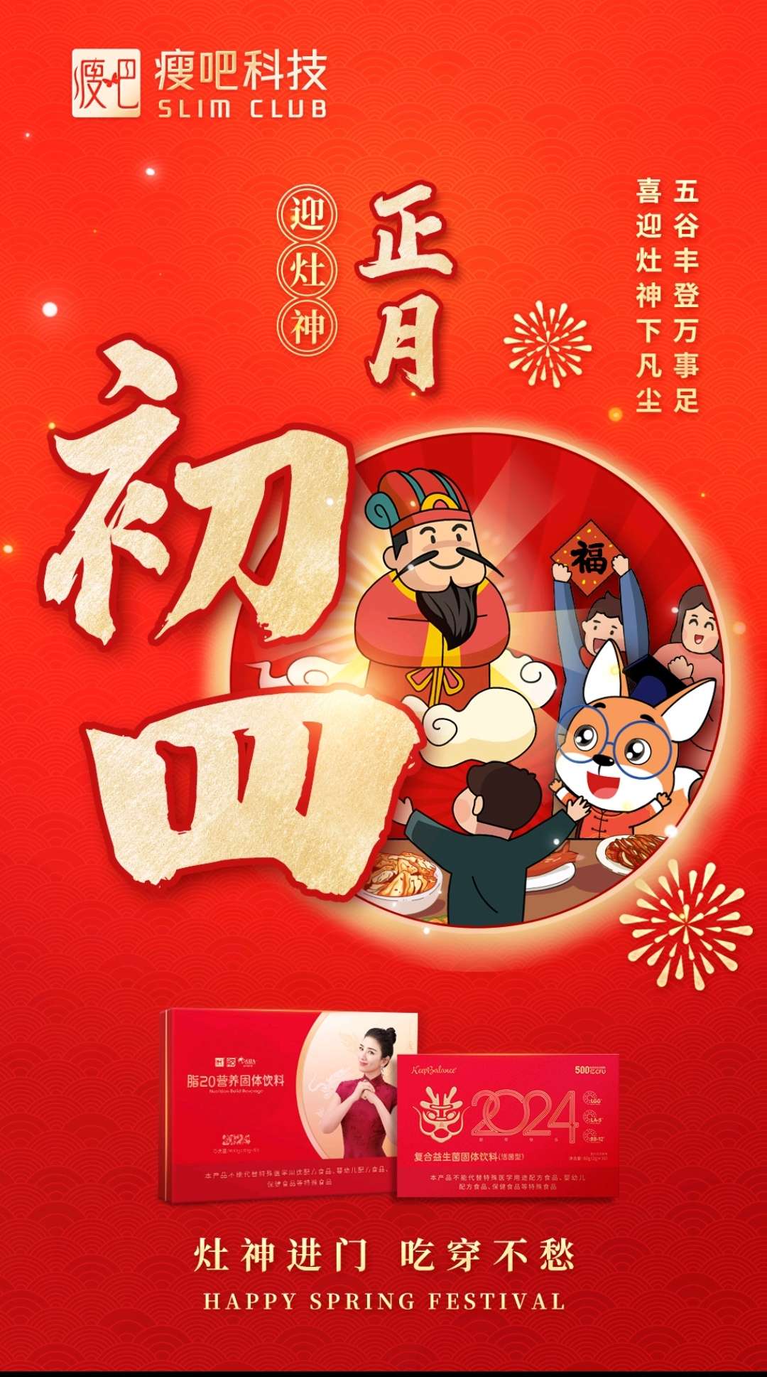 正月初四迎灶神