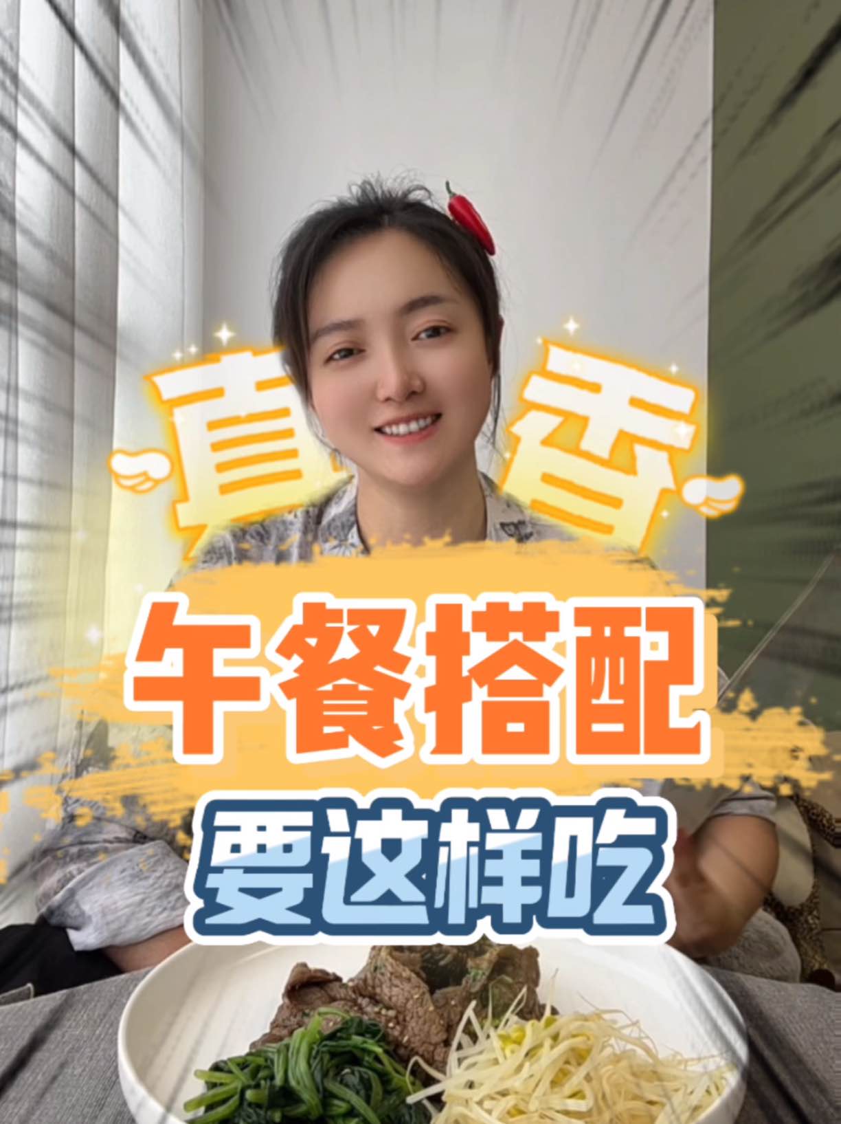 午餐搭配跟我学起来✌️