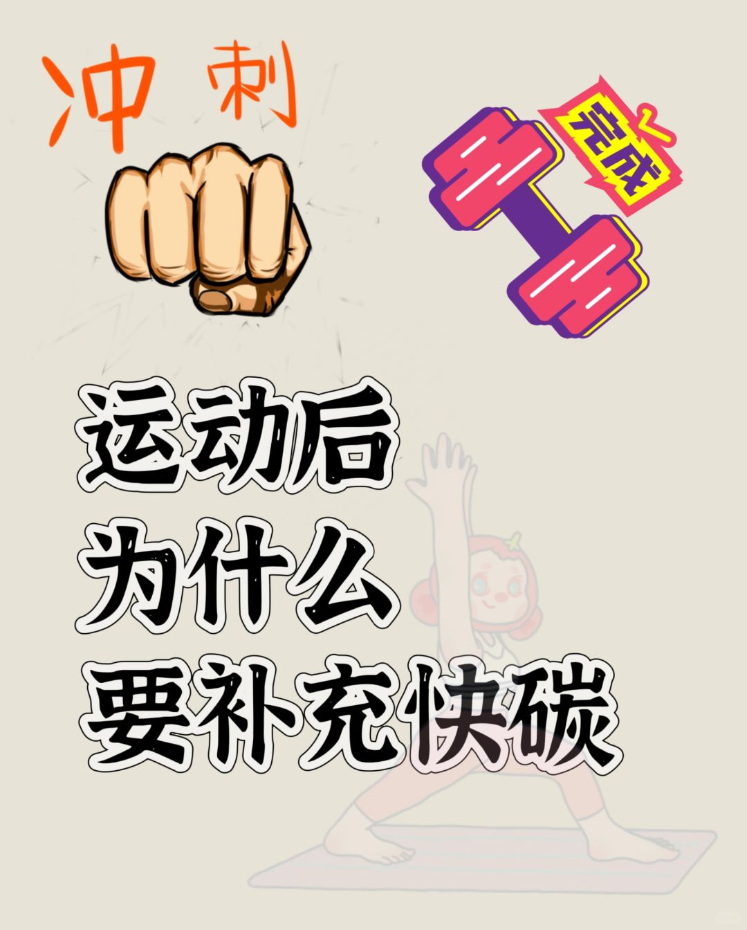 运动后为什么要补充快碳呢？