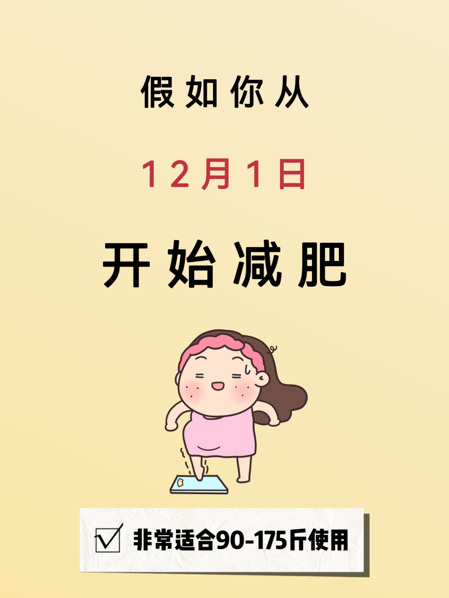 假如你从12月开始减肥