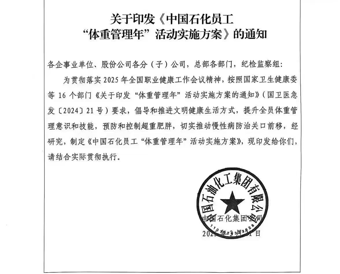 #全面推进体重管理年
已经逐步落实到全国央企及各事业单位
