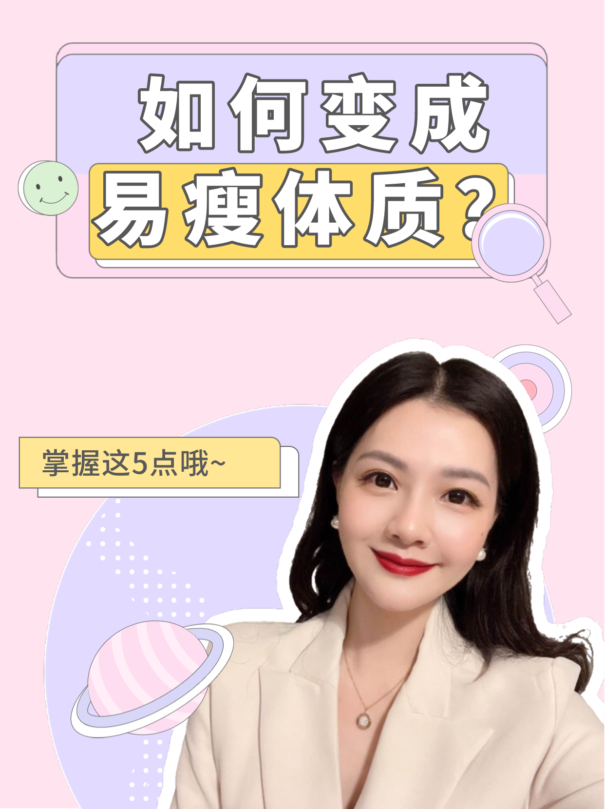 你想成为易瘦体质吃不胖吗?