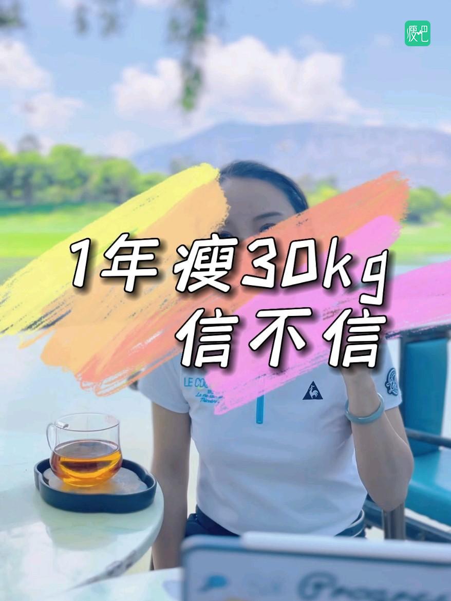 1年能瘦30kg，信不信