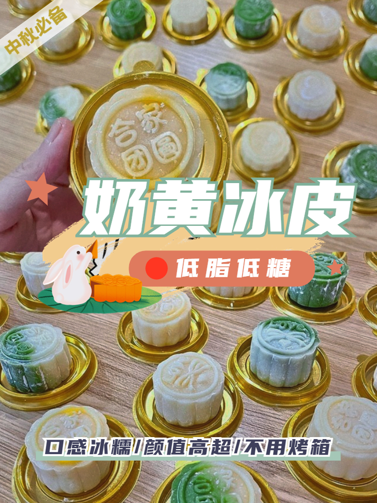 低脂❗低糖❗奶黄冰皮月饼✨口感冰糯🧊奶香浓郁🥛高颜值月饼