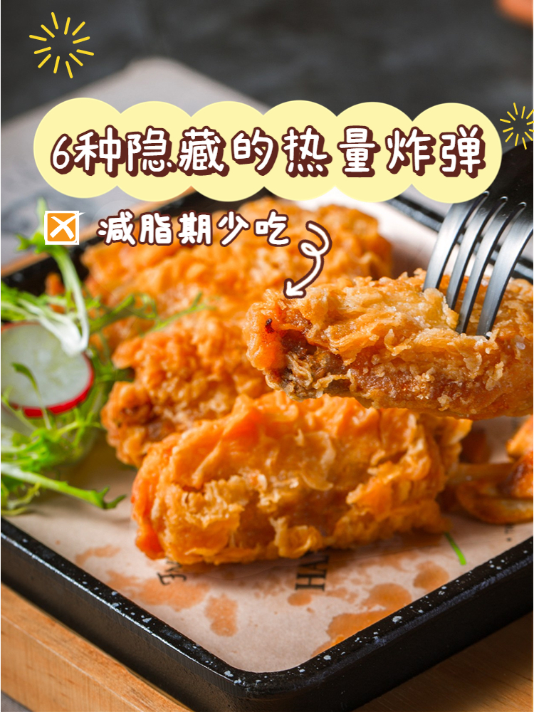 6种隐藏的热量炸弹 减脂期少吃