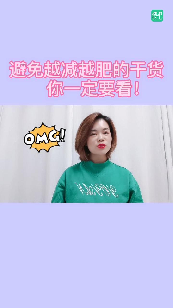 避免越减越肥的干货，你一定要看！