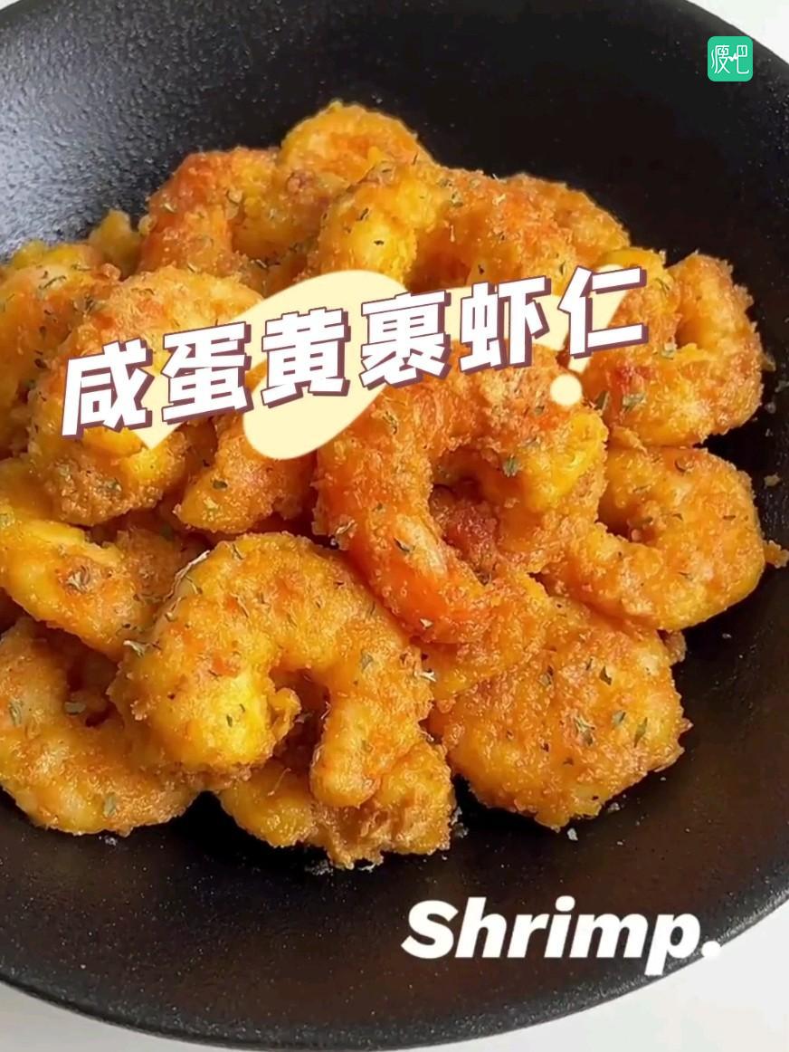 咸蛋黄大虾-惊掉下巴，减脂原来还可以这样吃？