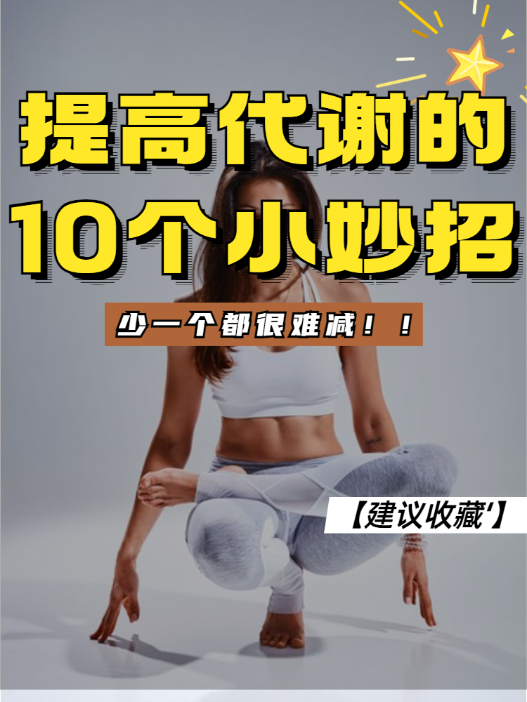 提高代谢的10个小妙招