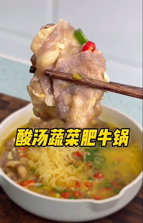低卡酸汤肥牛