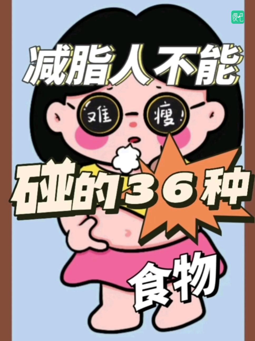 减脂期不能吃的是36种食物！