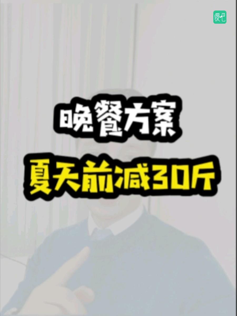 夏天前瘦30斤,三部曲(晚餐方案)
