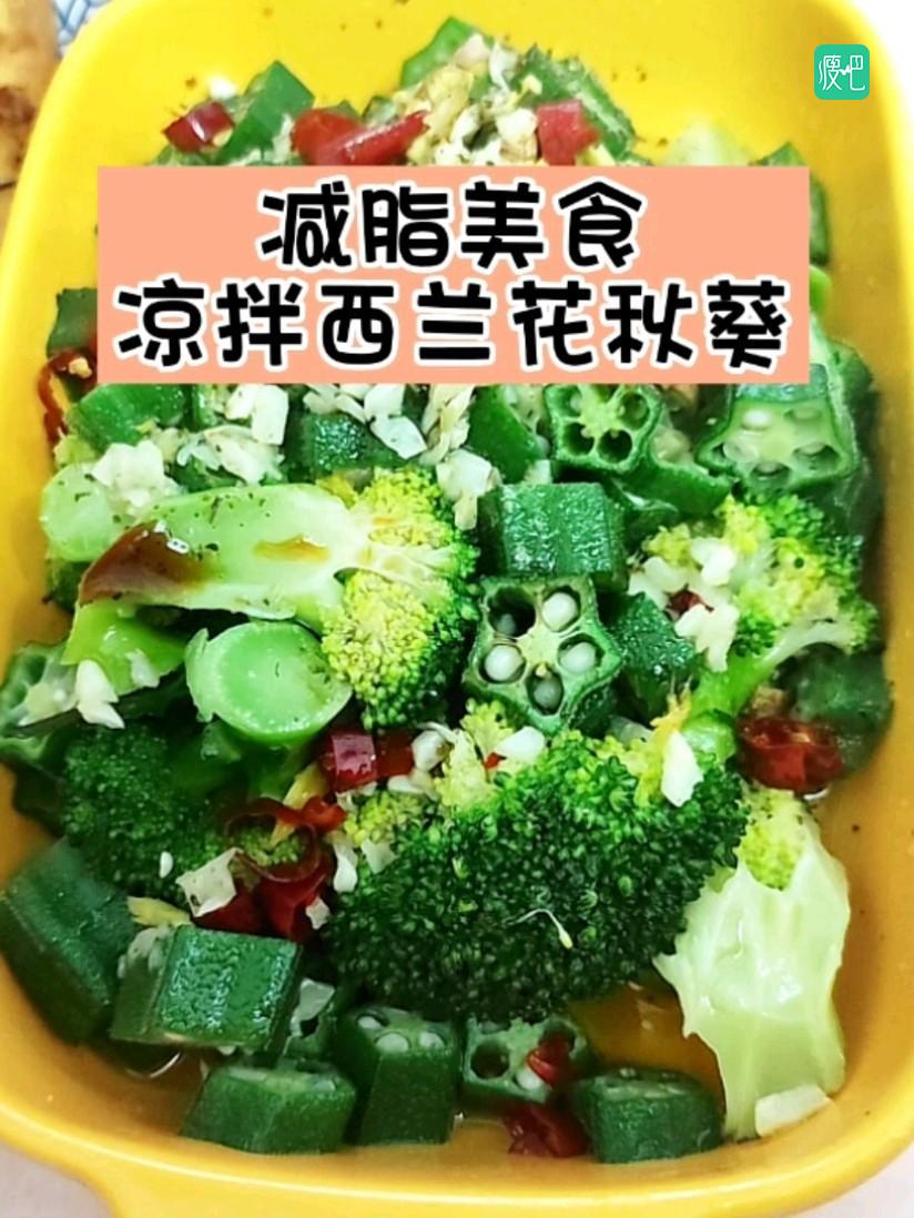 凉拌西兰花秋葵