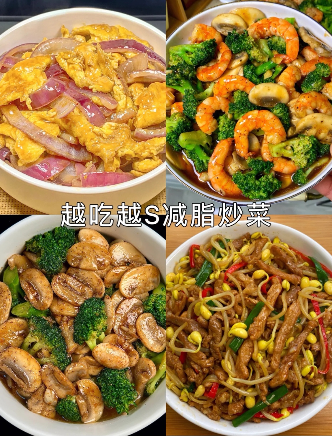 推荐几款越吃越S的减脂炒菜👇