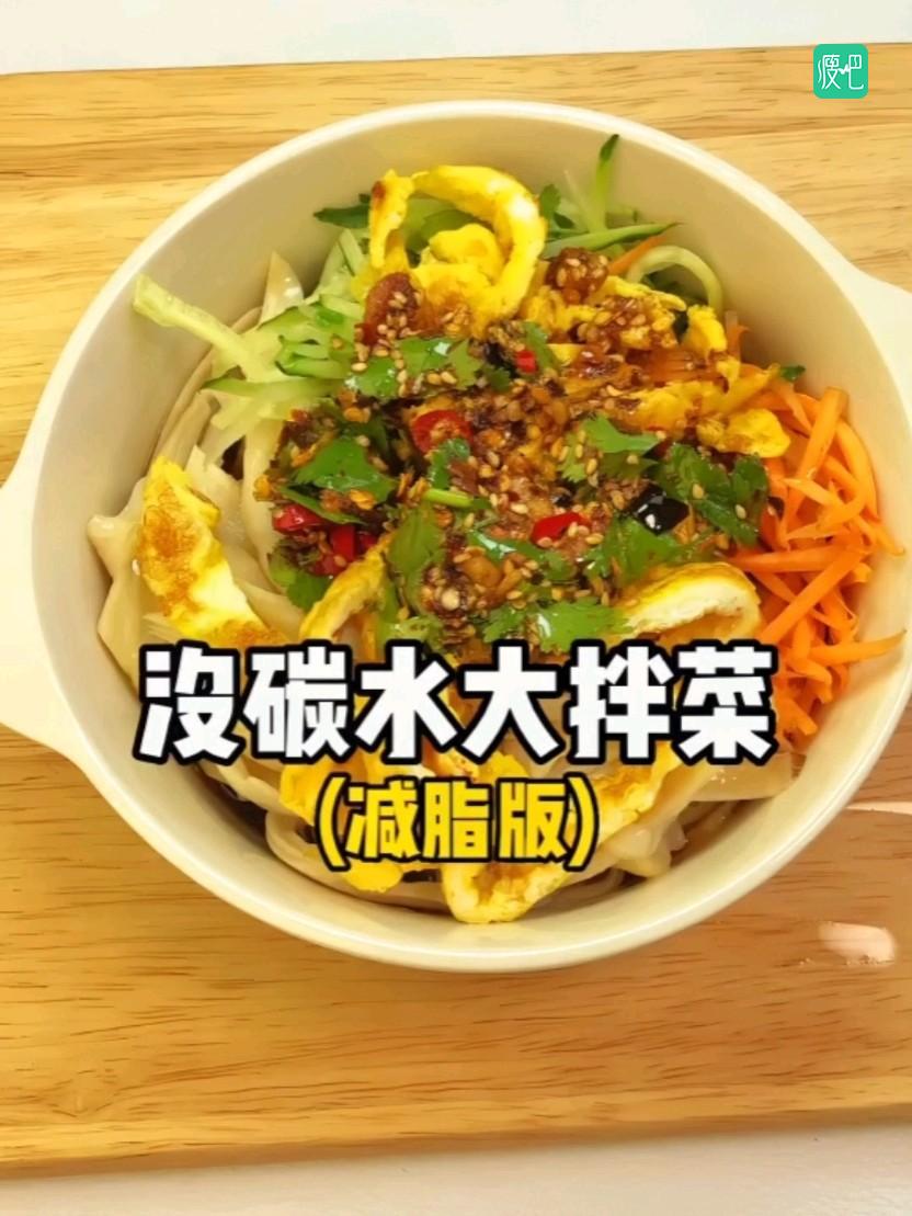 减脂版~大拌菜