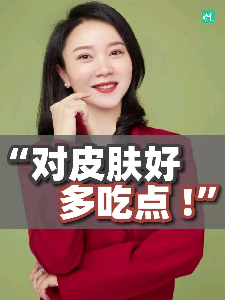 “对皮肤好，多吃点”@瘦吧脂20