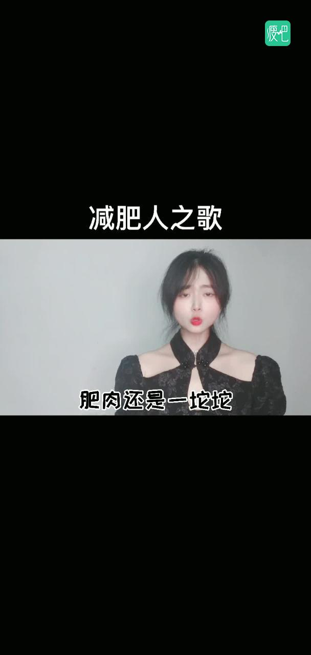 减肥人之歌体脂师瘦身日记减肥宅运动营养餐困扰科普