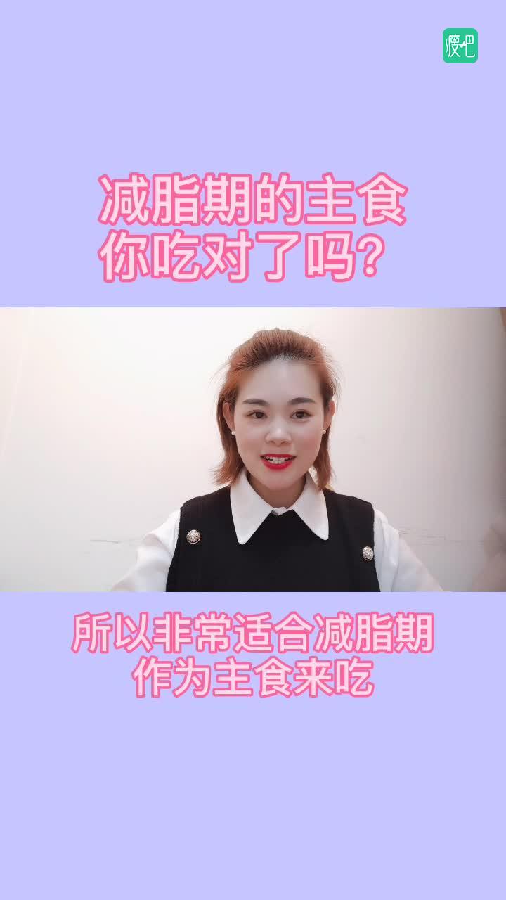 减脂期的主食，你吃对了吗？