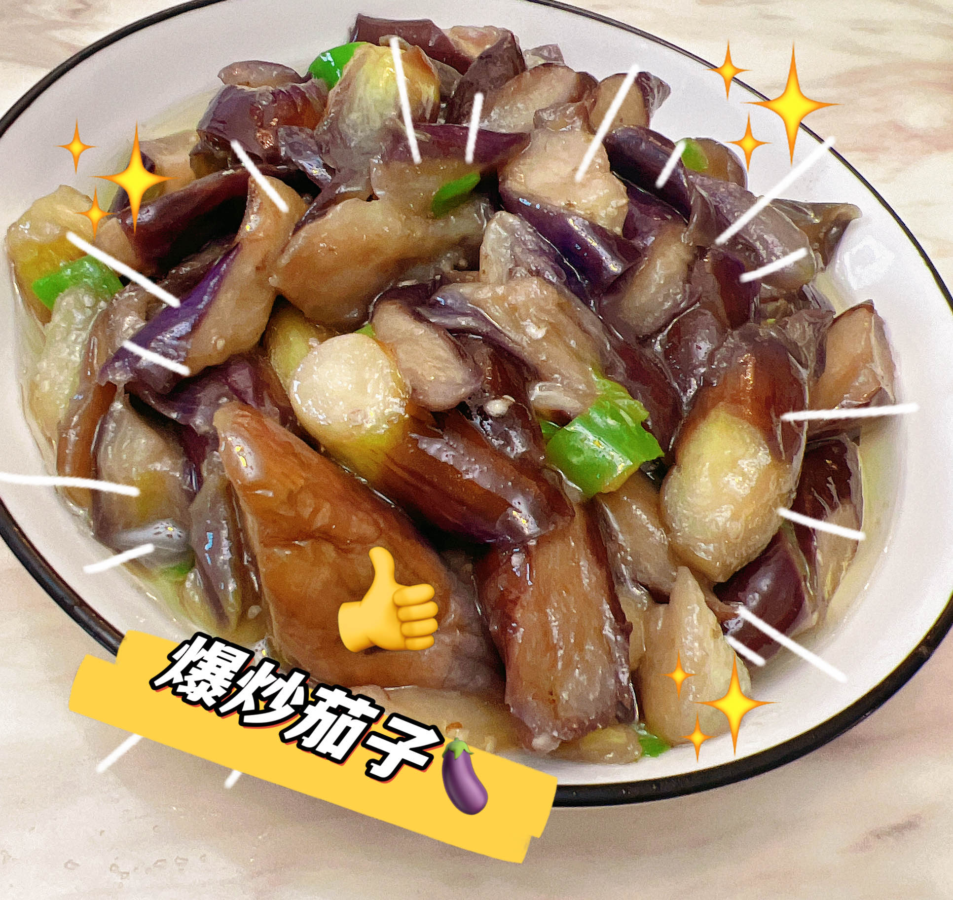 爆炒茄子减脂必吃