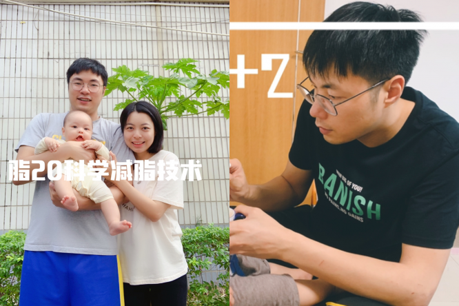 奶爸减肥减肚腩大变身