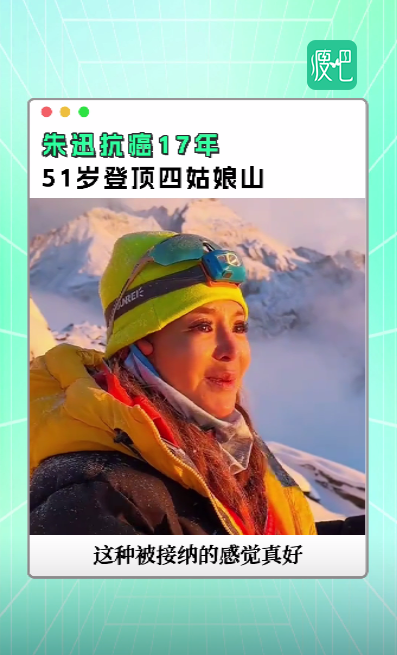 央视主持朱迅,抗癌17年登上四姑娘雪山!