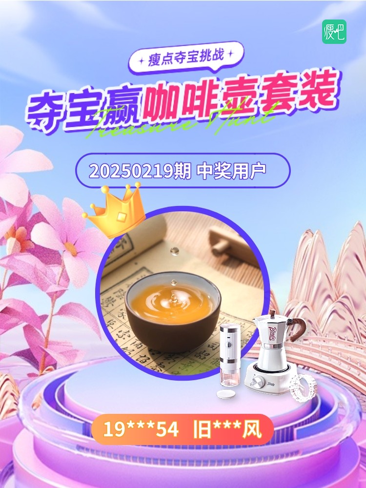 🎁瘦点夺宝|中奖公布(中奖人是你吗?)