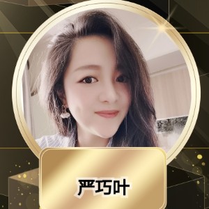 严巧叶
