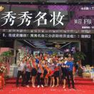 秀秀名妆皮肤形体管理·斑·痘·敏