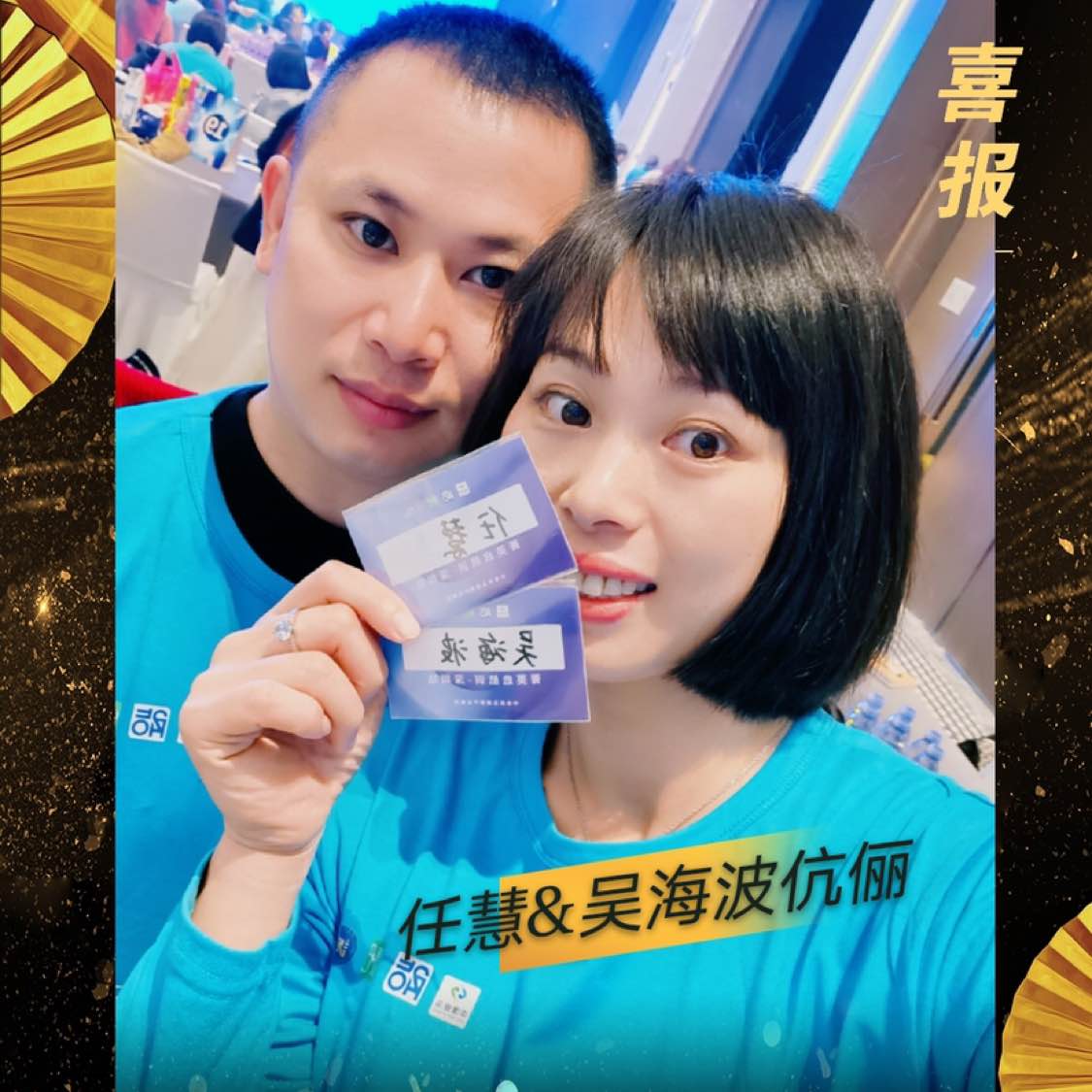 吴海波&任慧